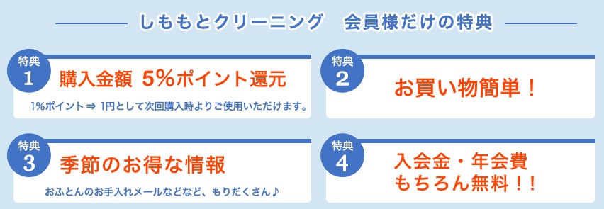 しももとクリーニングの会員特典